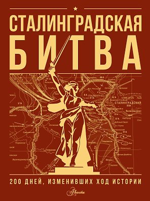 Сталинградская битва. 200 дней, изменивших ход истории