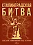 Сталинградская битва. 200 дней, изменивших ход истории — 3094377 — 1