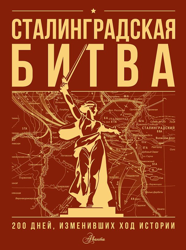 Книга Сталинградская битва. 200 дней, изменивших ход истории (Ирина Скорченко, Тимофей Юрченко) — 1