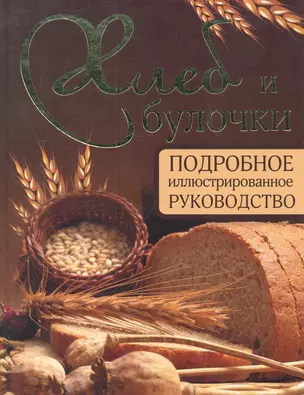 Хлеб и булочки. Подробное иллюстрированное руководство — 2281210 — 1