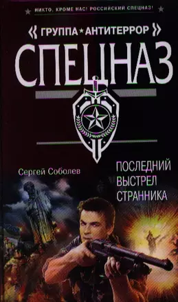 Последний выстрел Странника: роман — 2334960 — 1