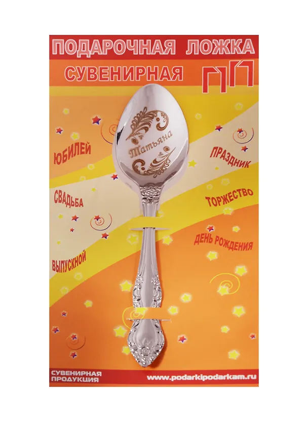 Ложка чайная подарочная Татьяна 2506098 — 1