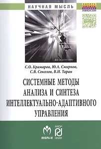 Системные методы анализа и синтеза интеллектуально-адаптивного управления.
