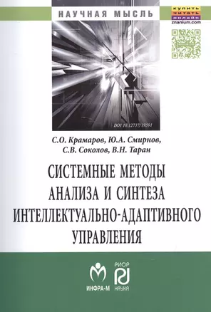 Системные методы анализа и синтеза интеллектуально-адаптивного управления. — 2522285 — 1