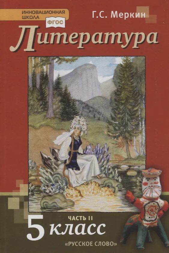 Книга Литература. 5 класс. Учебник. В 2-х частях. Часть 2 (Геннадий Меркин) — 4