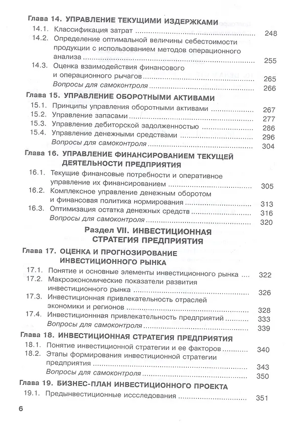 Книга Финансовый менеджмент. Учебник () — 5