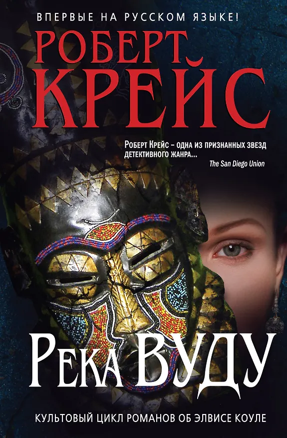 Книга Река Вуду (Роберт Крейс) — 1