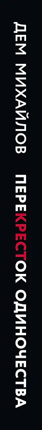 Книга ПереКРЕСТок одиночества. Часть 1 (Дем Михайлов) — 3