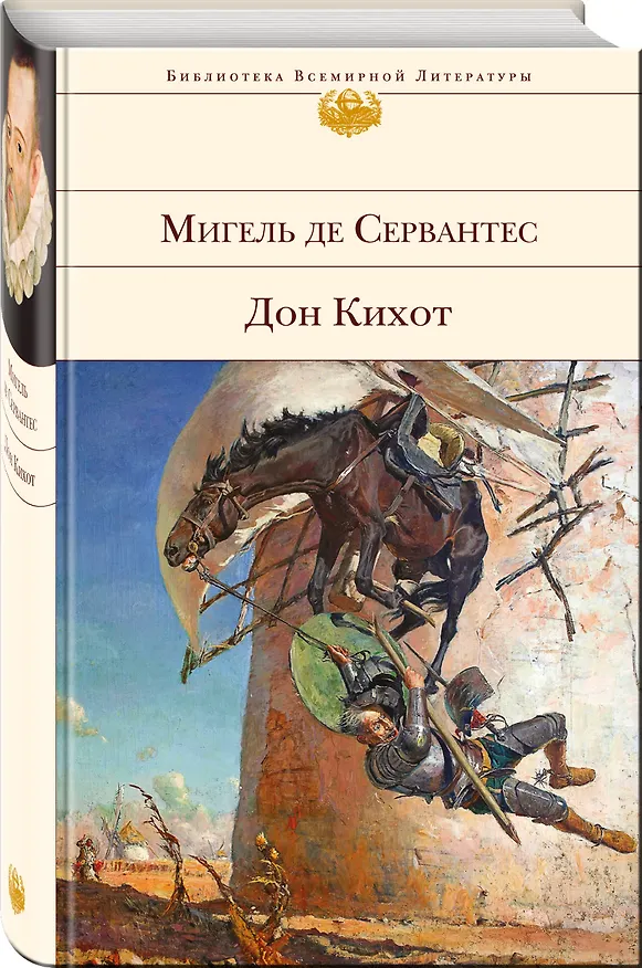 Книга Дон Кихот (Мигель де Сервантес Сааведра) — 4