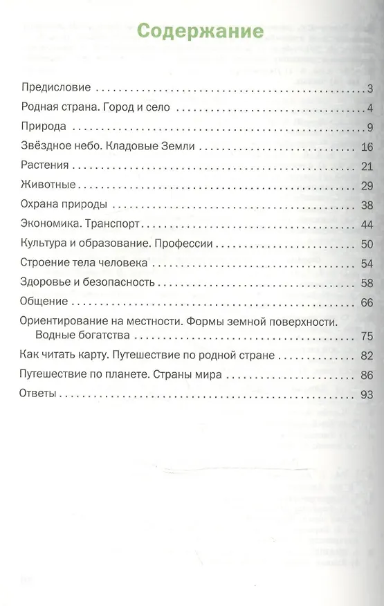 Книга Окружающий мир. 2 класс. Разноуровневые задания.  ФГОС (Татьяна Максимова) — 2