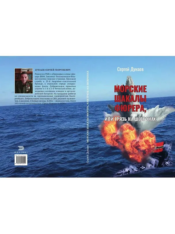 Книга Морские шакалы фюрера или грязь на шевронах (Сергей Дунаев) — 7