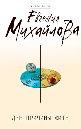 Книга Две причины жить : роман (Евгения Михайлова, Е. Михайлова)