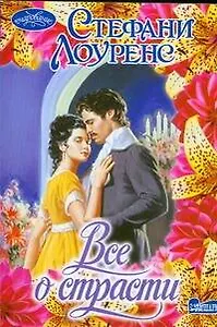 Все о страсти : роман