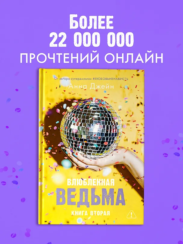 Книга Влюбленная ведьма. Книга 2 (Анна Джейн) — 8