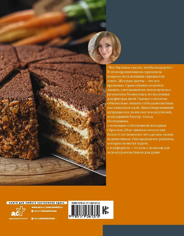 Книга Похудительно вкусно. Просто, быстро, бюджетно (Олеся Поступкина) — 2