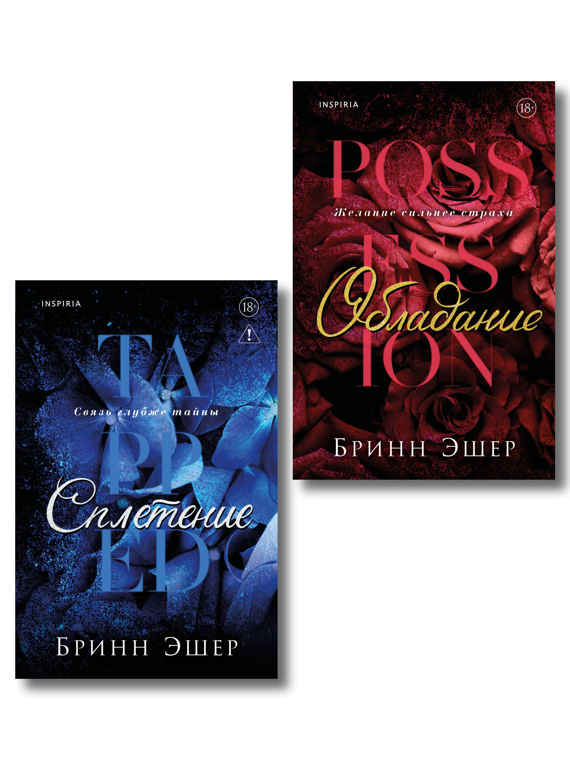 Обложка книги «Комплект из 2-х книг: Обладание (Агенты #1) + Сплетение (#2)»