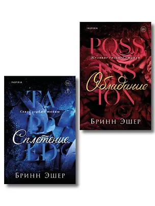 Книга Комплект из 2-х книг: Обладание (Агенты #1) + Сплетение (#2) (Бринн Эшер)