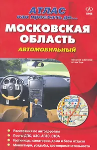 Московская область автомобильный / (1:200т.) (мягк) (Атлас Как проехать до…) (ДМБ)