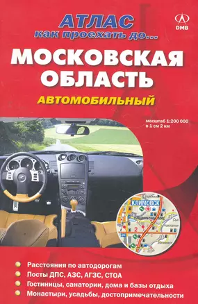 Московская область автомобильный / (1:200т.) (мягк) (Атлас Как проехать до…) (ДМБ) — 2268779 — 1