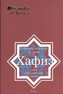 Хазиф Газели в филологическом переводе Ч. 1 Вып. 43 (OrientaliaClassicaТИВКА) Пригарина