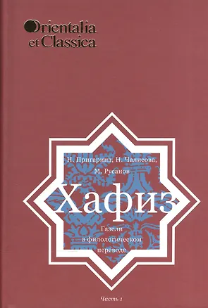 Книга Хазиф Газели в филологическом переводе Ч. 1 Вып. 43 (OrientaliaClassicaТИВКА) Пригарина ()