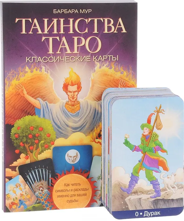 Книга Таинства Таро. Классические карты. Как читать символы и расклады именно для вашей судьбы. (Барбара Мур) — 2