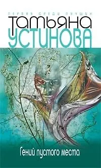 Книга Гений пустого места (Татьяна Устинова) — 1