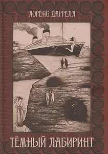 Темный лабиринт
