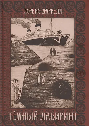 Книга Темный лабиринт (Лоренс Даррелл)