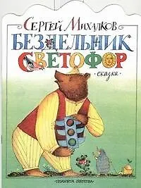 Книга Бездельник светофор (Сергей Михалков)