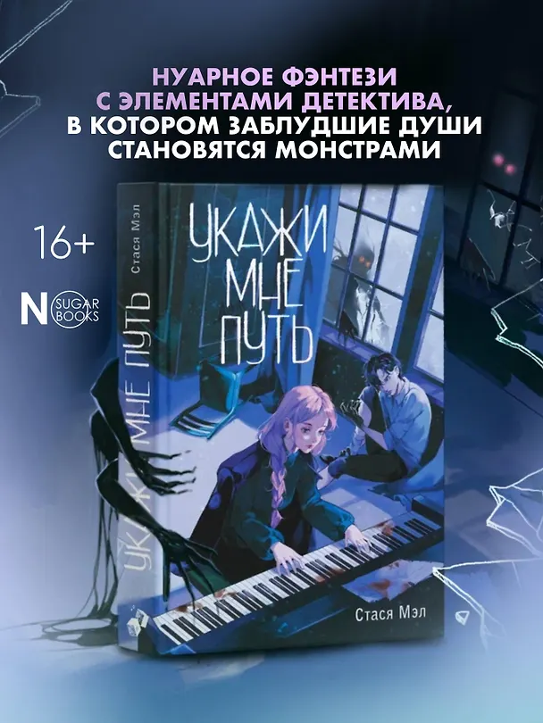 Книга Укажи мне путь (Стася Мэл) — 5