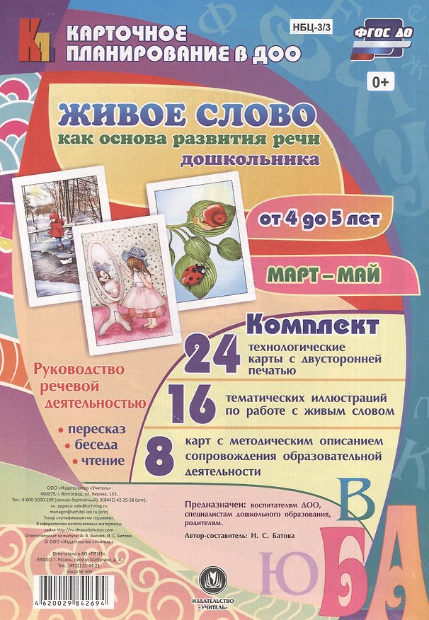 Книга Живое слово как основа развития речи дошкольника. Руководство речевой деятельностью: пересказ, чтение, беседа. Средняя группа (от 4 до 5 лет). Март-май: 48 карт (Ирина Батова) — 1