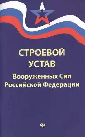 Строевой устав Вооруженных Сил РФ — 2638224 — 1