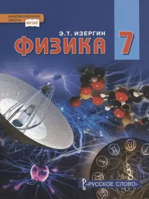 Физика. 7 класс. Учебник — 2739833 — 1