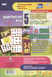Я и мои игрушки. Дидактические игры. 5 игр-занятий для сопровождения организованной образовательной деятельности. 3-5 лет