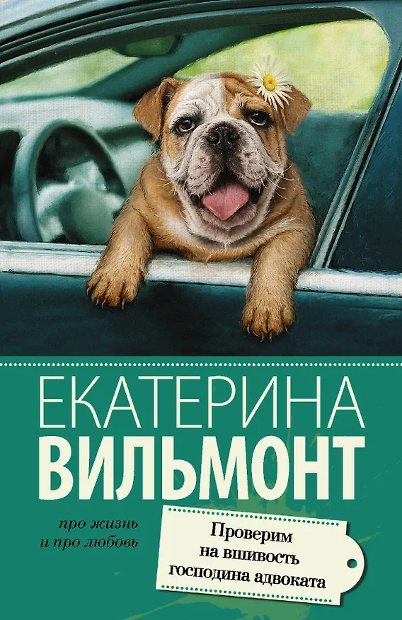 Книга Проверим на вшивость господина адвоката (Екатерина Вильмонт) — 1