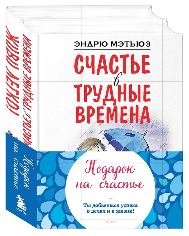 Книга Подарок на счастье от Эндрю Мэтьюза (Эндрю Мэтьюз) — 4