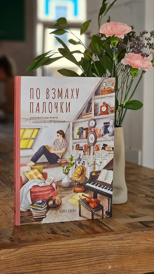 Книга Детская развивающая книга По взмаху палочки с классической музыкой, дирижёр, о профессии дирижёра, оркестре, музыкальных инструментах, театре, филармонии, консерватории (Мария Лапина) — 6