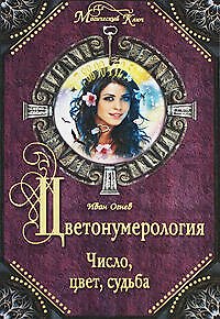 Книга Цветонумерология. Число, цвет, судьба (Иван Огнев) — 1