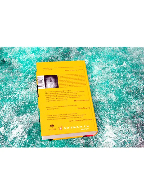 Книга Насосы интуиции и другие инструменты мышления (Дэниел Клемент Деннет) — 6