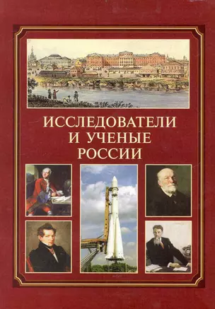 Исследователи и ученые России : справочник — 2235017 — 1