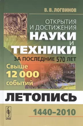 Открытия и достижения науки и техники за  570 лет: Летопись: 1440--2010. Свыше 12 000 событий — 2531751 — 1