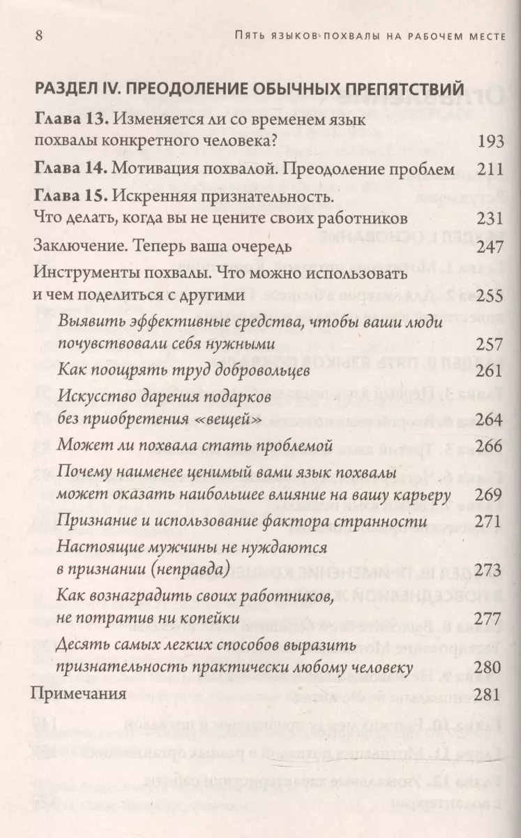 Пять языков похвалы на рабочем месте (Гэри Чепмен) - купить книгу с  доставкой в интернет-магазине «Читай-город». ISBN: 978-5-8445-0297-2