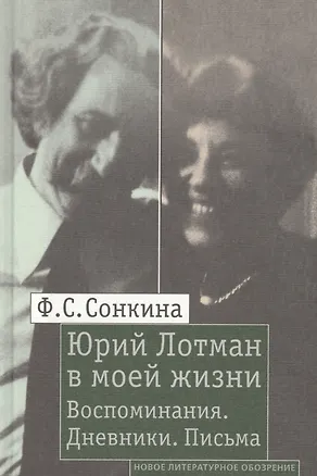 Книга Юрий Лотман в моей жизни: Воспоминания. Дневники. Письма (Фаина Сонкина)