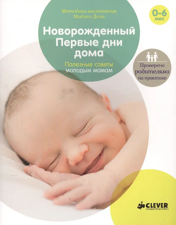 Книга Новорожденный. Первые дни дома. Полезные советы молодым мамам () — 1