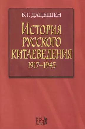 История русского китаеведения 1917–1945 гг. — 2642083 — 1