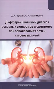 Дифференциальный диагноз основных синдромов и симптомов при заболеваниях почек и мочевых путей. Учебное пособие