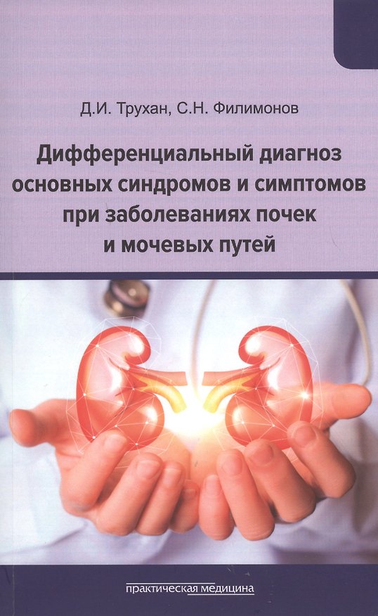 Книга Дифференциальный диагноз основных синдромов и симптомов при заболеваниях почек и мочевых путей. Учебное пособие () — 1