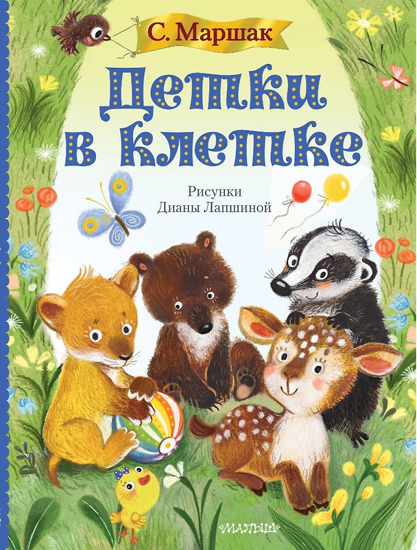 Книга Детки в клетке (Самуил Маршак) — 1