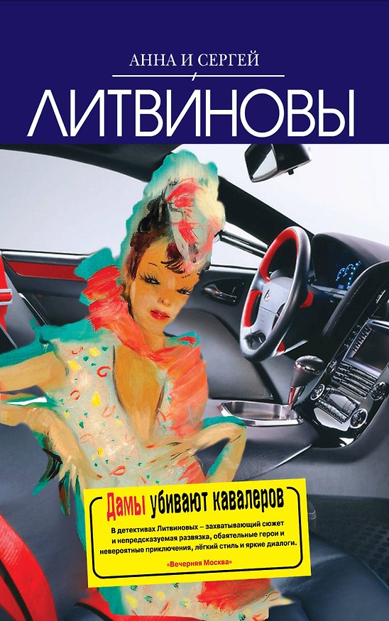 Книга Дамы убивают кавалеров (Сергей Литвинов, Анна Литвинова) — 1